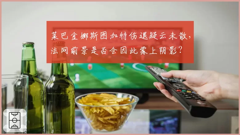 莱巴金娜斯图加特伤退疑云未散，法网前景是否会因此蒙上阴影？