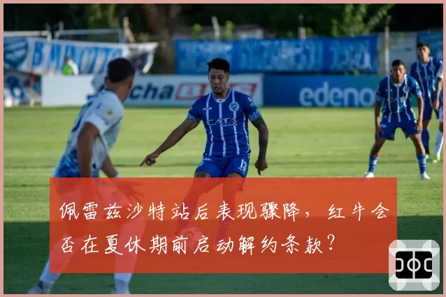 佩雷兹沙特站后表现骤降，红牛会否在夏休期前启动解约条款？
