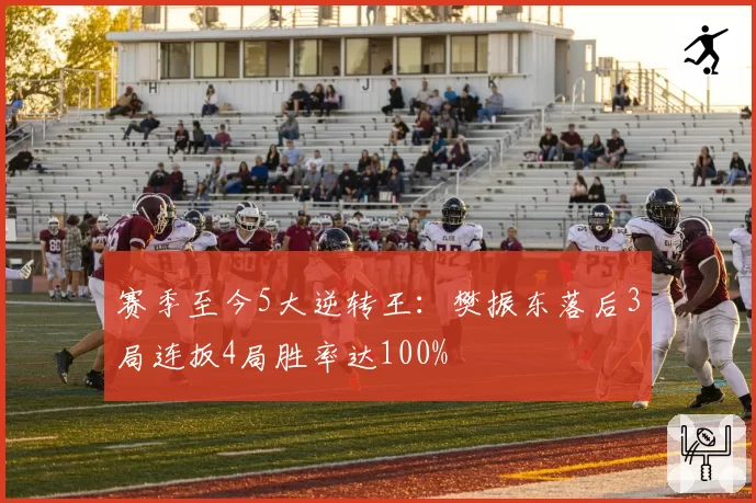 赛季至今5大逆转王:樊振东落后3局连扳4局胜率达100%