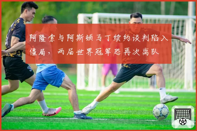 阿隆索与阿斯顿马丁续约谈判陷入僵局，两届世界冠军恐再次离队