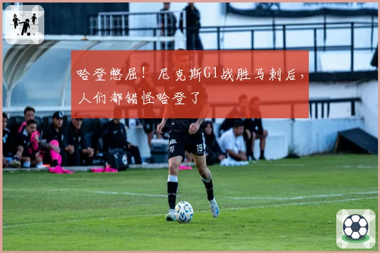 哈登憋屈！尼克斯G1战胜马刺后，人们都错怪哈登了