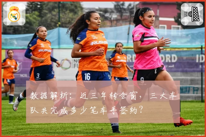 数据解析：近三年转会窗，三大车队共完成多少笔车手签约？
