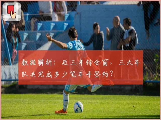 数据解析：近三年转会窗，三大车队共完成多少笔车手签约？