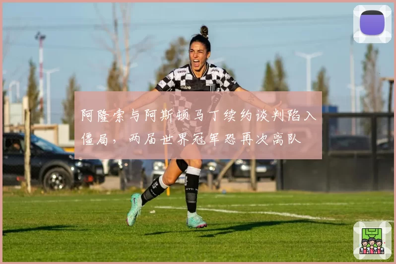 阿隆索与阿斯顿马丁续约谈判陷入僵局，两届世界冠军恐再次离队