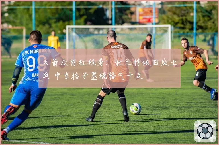 火箭众将红毯秀：杜兰特依旧废土风 申京格子墨镜骚气十足