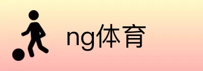 ng体育 logo